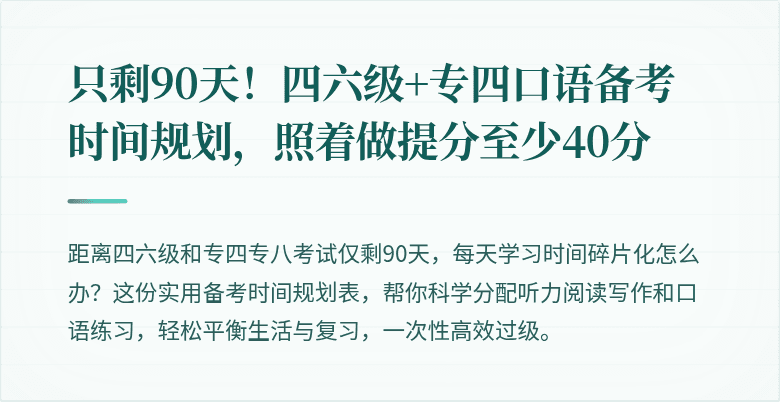 只剩90天！四六级+专四口语备考时间规划，照着做提分至少40分