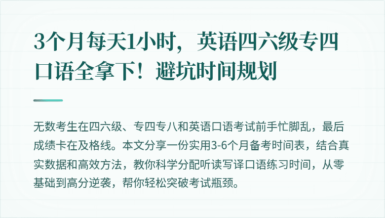 3个月每天1小时，英语四六级专四口语全拿下！避坑时间规划