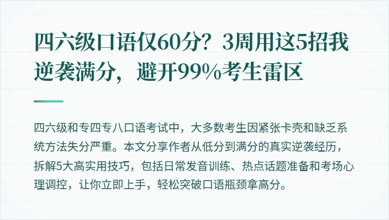 四六级口语仅60分？3周用这5招我逆袭满分，避开99%考生雷区