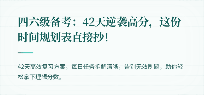 四六级备考：42天逆袭高分，这份时间规划表直接抄！