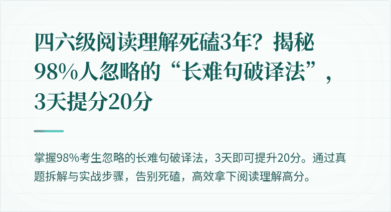 四六级阅读理解死磕3年？揭秘98%人忽略的“长难句破译法”，3天提分20分