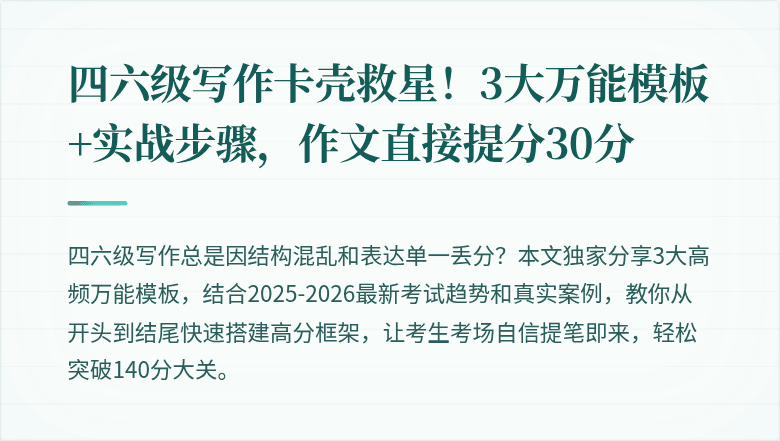 四六级写作卡壳救星！3大万能模板+实战步骤，作文直接提分30分