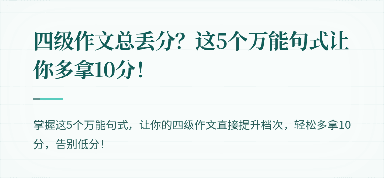 四级作文总丢分？这5个万能句式让你多拿10分！