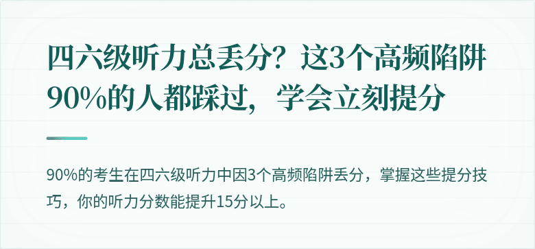 四六级听力总丢分？这3个高频陷阱90%的人都踩过，学会立刻提分