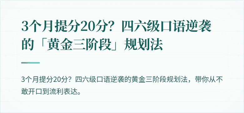 3个月提分20分？四六级口语逆袭的「黄金三阶段」规划法