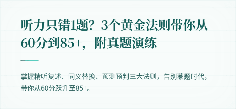 听力只错1题？3个黄金法则带你从60分到85+，附真题演练