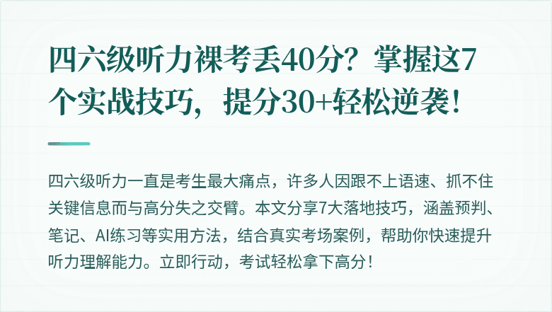 四六级听力裸考丢40分？掌握这7个实战技巧，提分30+轻松逆袭！