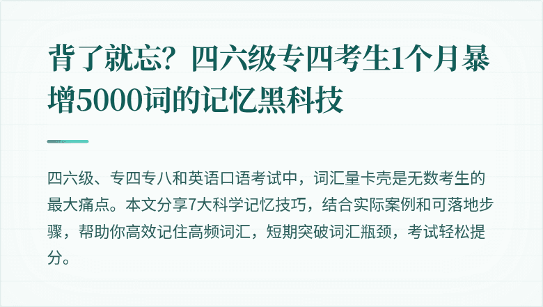 背了就忘？四六级专四考生1个月暴增5000词的记忆黑科技