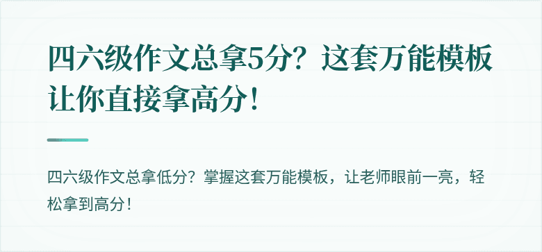四六级作文总拿5分？这套万能模板让你直接拿高分！