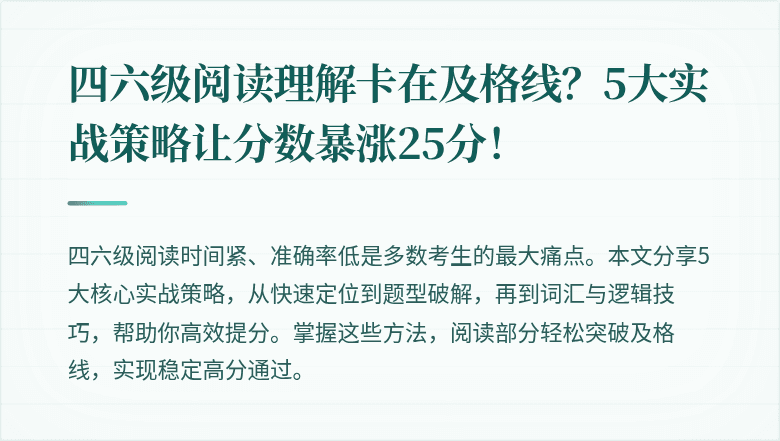 四六级阅读理解卡在及格线？5大实战策略让分数暴涨25分！