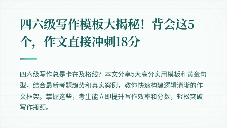 四六级写作模板大揭秘！背会这5个，作文直接冲刺18分