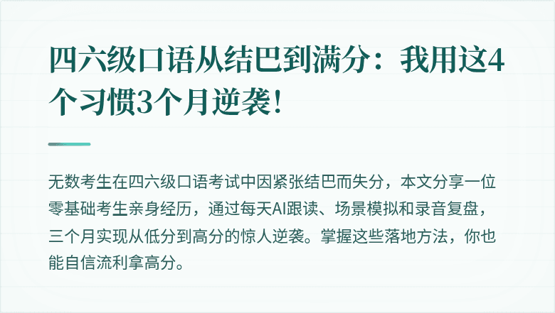 四六级口语从结巴到满分：我用这4个习惯3个月逆袭！