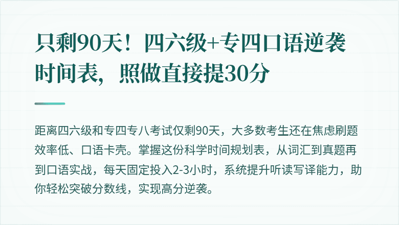 只剩90天！四六级+专四口语逆袭时间表，照做直接提30分