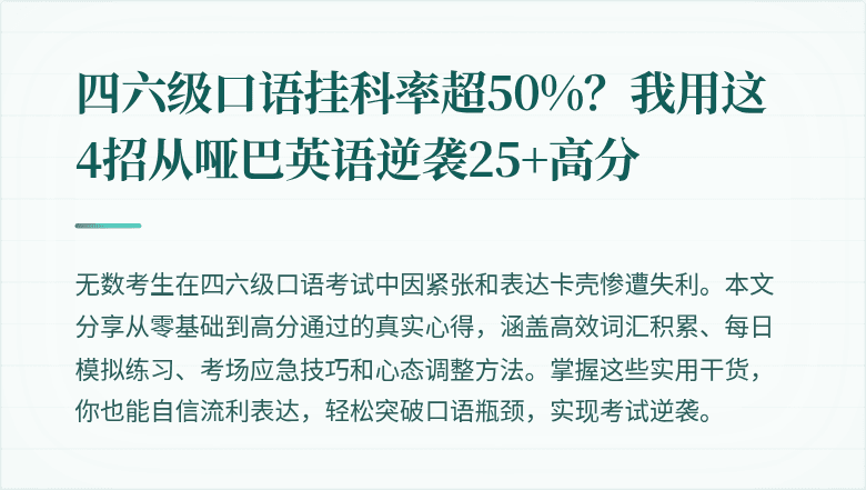 四六级口语挂科率超50%？我用这4招从哑巴英语逆袭25+高分