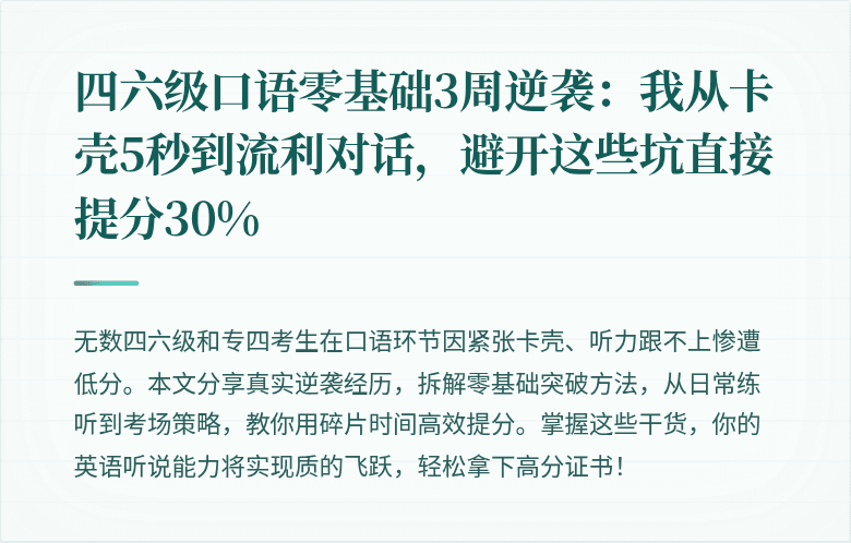 四六级口语零基础3周逆袭：我从卡壳5秒到流利对话，避开这些坑直接提分30%