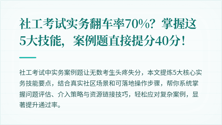 社工考试实务翻车率70%？掌握这5大技能，案例题直接提分40分！