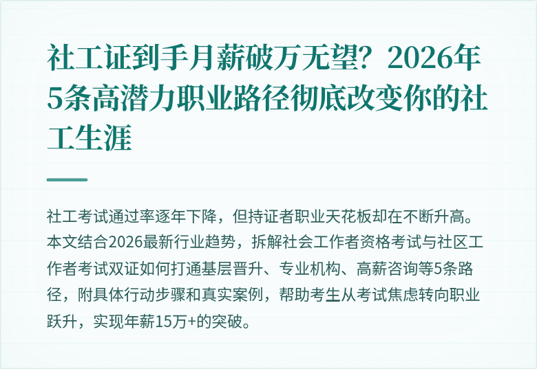 社工证到手月薪破万无望?2026年5条高潜力职业路径彻底改变你的社工生涯
