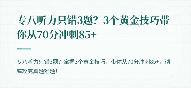 专八听力只错3题？3个黄金技巧带你从70分冲刺85+