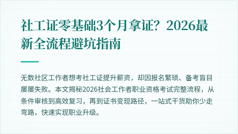 社工证零基础3个月拿证？2026最新全流程避坑指南
