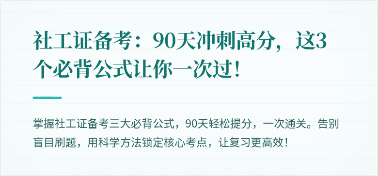 社工证备考:90天冲刺高分,这3个必背公式让你一次过!