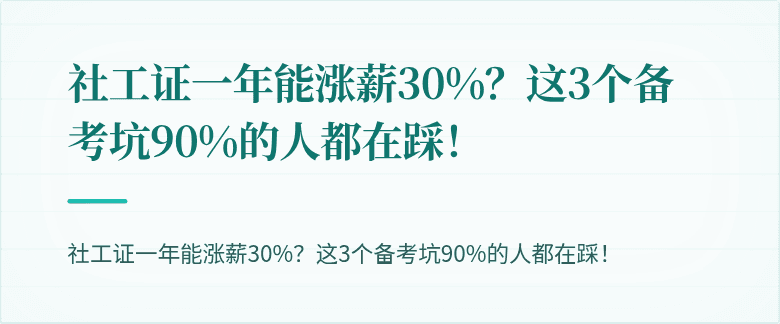 社工证一年能涨薪30%?这3个备考坑90%的人都在踩!