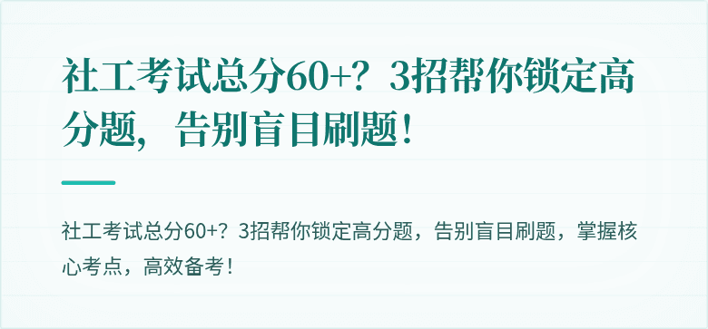 社工考试总分60+？3招帮你锁定高分题，告别盲目刷题！