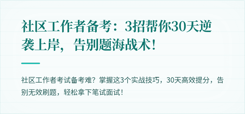 社区工作者备考:3招帮你30天逆袭上岸,告别题海战术!