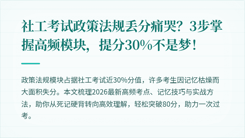 社工考试政策法规丢分痛哭？3步掌握高频模块，提分30%不是梦！