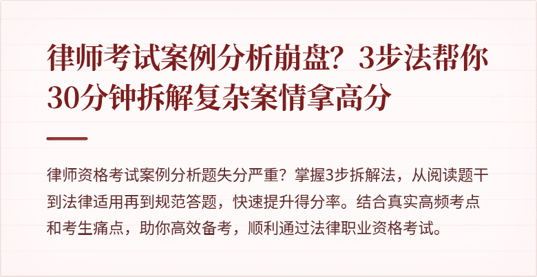 律师考试案例分析崩盘？3步法帮你30分钟拆解复杂案情拿高分
