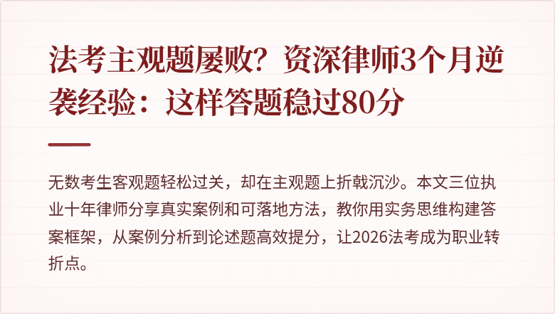 法考主观题屡败？资深律师3个月逆袭经验：这样答题稳过80分