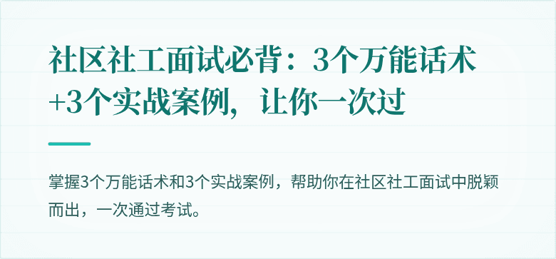社区社工面试必背:3个万能话术+3个实战案例,让你一次过