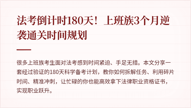 法考倒计时180天!上班族3个月逆袭通关时间规划