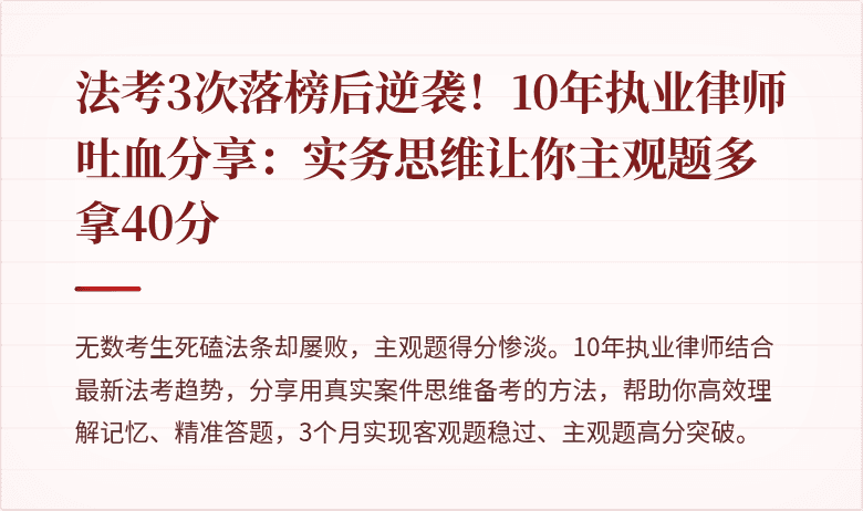 法考3次落榜后逆袭！10年执业律师吐血分享：实务思维让你主观题多拿40分