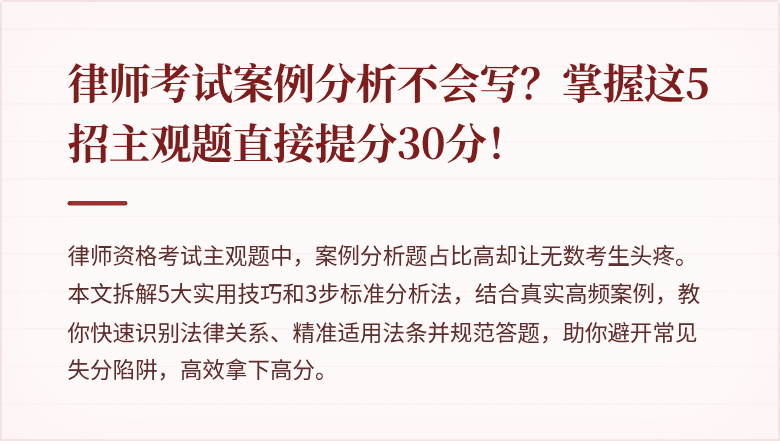 律师考试案例分析不会写？掌握这5招主观题直接提分30分！