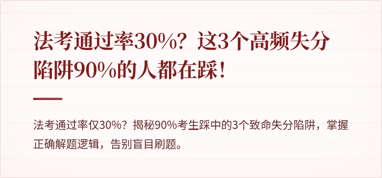 法考通过率30%?这3个高频失分陷阱90%的人都在踩!