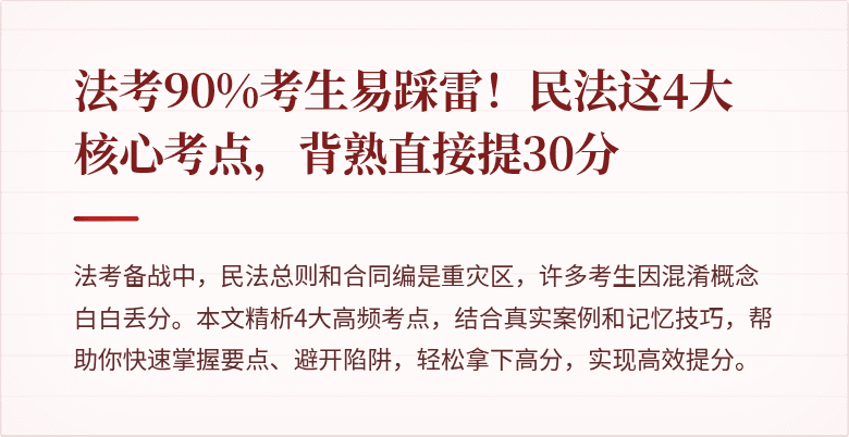 法考90%考生易踩雷!民法这4大核心考点,背熟直接提30分