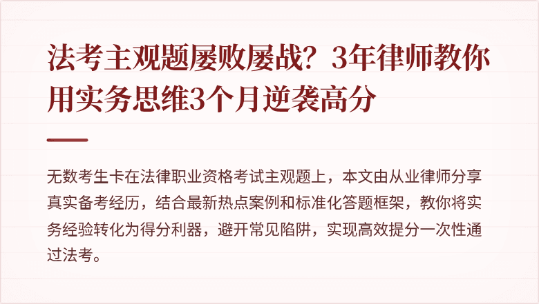 法考主观题屡败屡战?3年律师教你用实务思维3个月逆袭高分