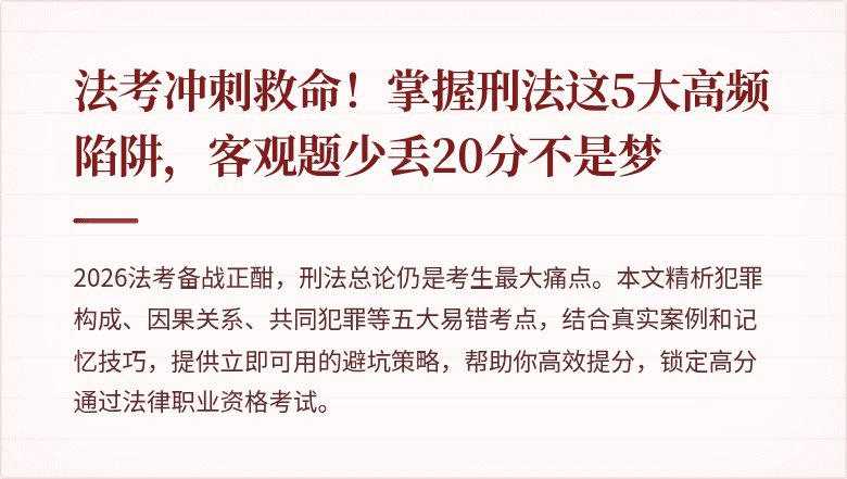 法考冲刺救命！掌握刑法这5大高频陷阱，客观题少丢20分不是梦