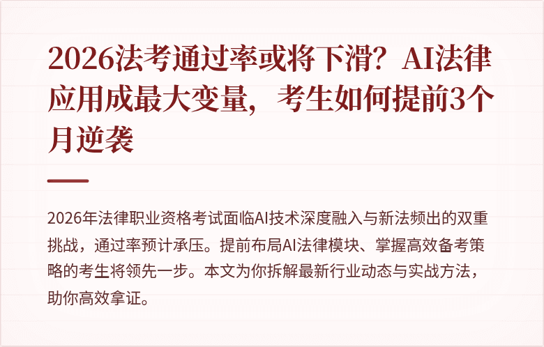 2026法考通过率或将下滑？AI法律应用成最大变量，考生如何提前3个月逆袭