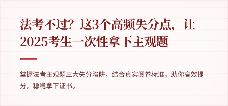 法考不过?这3个高频失分点,让2025考生一次性拿下主观题