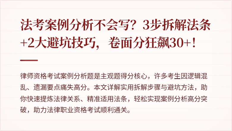 法考案例分析不会写?3步拆解法条+2大避坑技巧,卷面分狂飙30+!