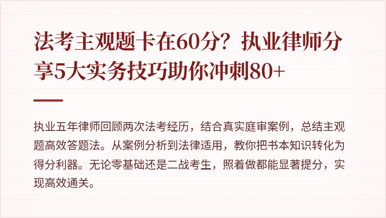 法考主观题卡在60分？执业律师分享5大实务技巧助你冲刺80+