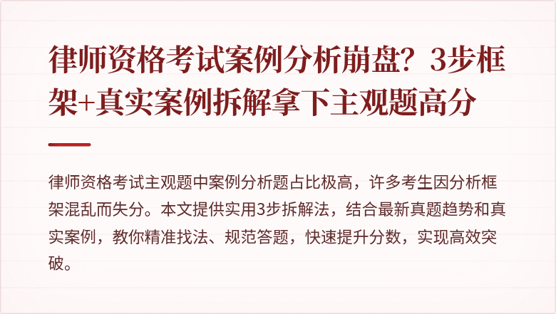 律师资格考试案例分析崩盘?3步框架+真实案例拆解拿下主观题高分