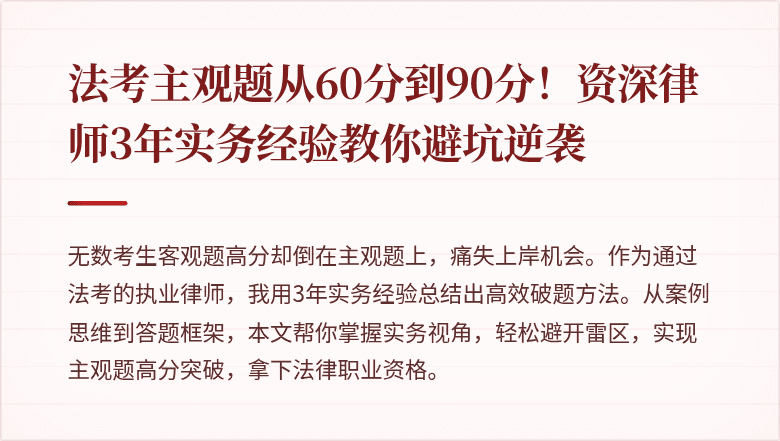 法考主观题从60分到90分！资深律师3年实务经验教你避坑逆袭