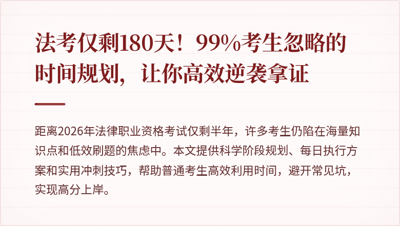 法考仅剩180天！99%考生忽略的时间规划，让你高效逆袭拿证