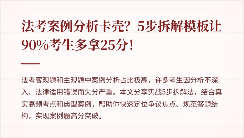 法考案例分析卡壳？5步拆解模板让90%考生多拿25分！