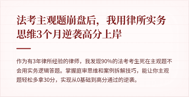 法考主观题崩盘后，我用律所实务思维3个月逆袭高分上岸