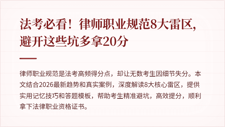 法考必看！律师职业规范8大雷区，避开这些坑多拿20分