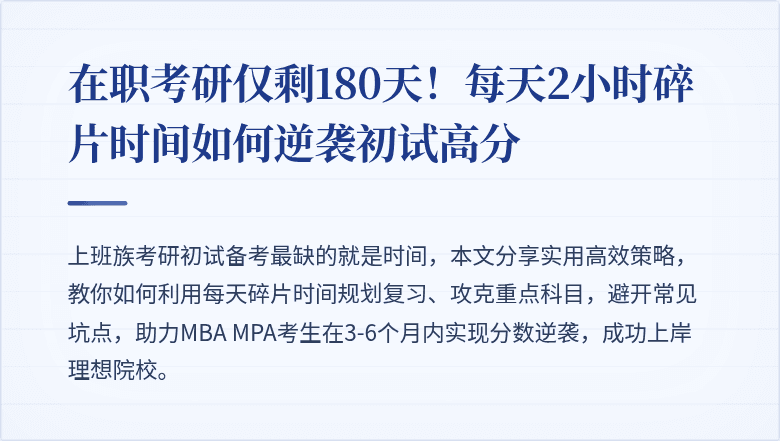 在职考研仅剩180天！每天2小时碎片时间如何逆袭初试高分