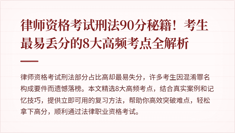 律师资格考试刑法90分秘籍！考生最易丢分的8大高频考点全解析
